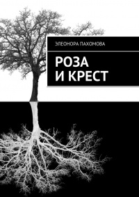 Книга Роза и Крест