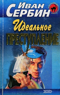 Книга Идеальное преступление