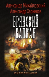 Книга Брянский капкан