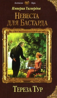 Книга Империя Тигвердов. Невеста для бастарда