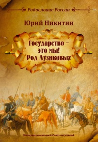 Книга «Государство – это мы! Род Лузиковых»