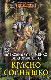 Книга Красно Солнышко