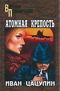 Книга Атомная крепость