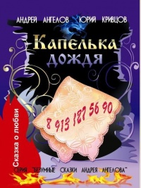 Книга Капелька дождя