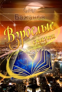 Книга Взрослые сказки (сборник)