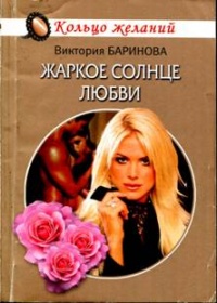 Книга Жаркое солнце любви