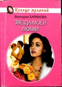 Книга Звезда моей любви