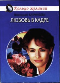 Книга Любовь в кадре