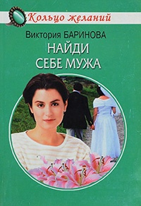 Книга Найди себе мужа