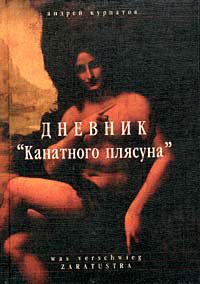 Книга Дневник Канатного плясуна