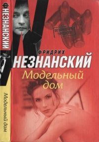 Книга Модельный дом