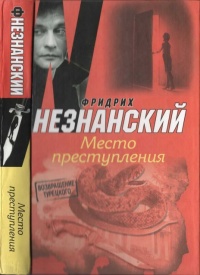 Книга Место преступления