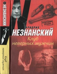 Книга Клуб неверных мужчин