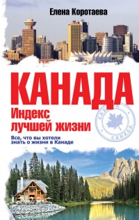 Книга Канада. Индекс лучшей жизни