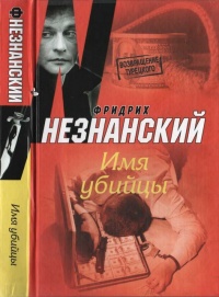 Книга Имя убийцы