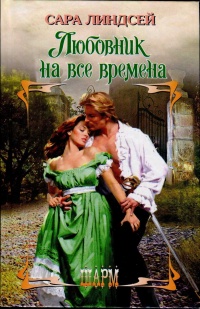 Книга Любовник на все времена