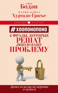 Книга #Хоопонопоно. 4 фразы, которые решат любую вашу проблему, даже если вы не верите в чудеса