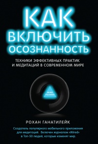 Книга Как включить осознанность. Техники эффективных практик и медитаций в современном мире