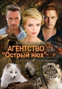 Книга Агентство "Острый нюх". По следам преступлений