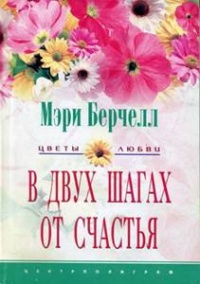 Книга В двух шагах от счастья