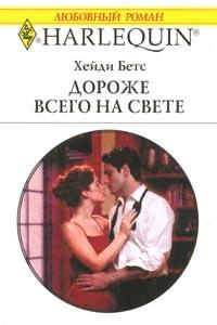 Книга Дороже всего на свете