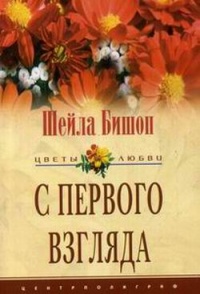 Книга С первого взгляда