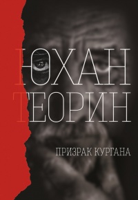 Книга Призрак кургана