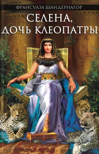 Книга Селена, дочь Клеопатры