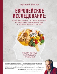 Книга Европейское исследование. Бады, витамины, ГМО, биопродукты