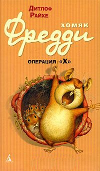 Книга Хомяк Фредди. Операция "Х"