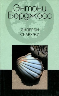 Книга Эндерби снаружи