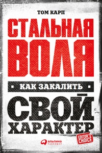 Книга Стальная воля: Как закалить свой характер