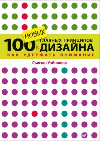 Книга 100 новых главных принципов дизайна. Как удержать внимание