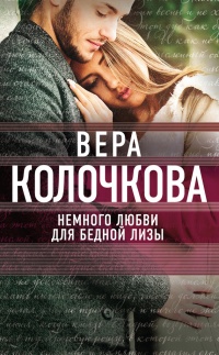 Книга Немного любви для бедной Лизы