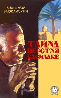 Книга Тайна перстня Василаке