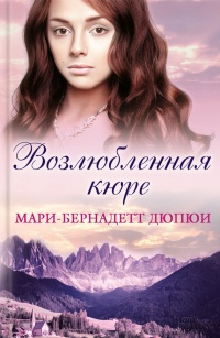 Книга Возлюбленная кюре