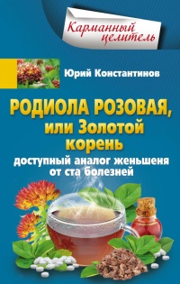 Книга Родиола розовая, или Золотой корень. Доступный аналог женьшеня от ста болезней