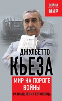 Книга Мир на пороге войны. Размышления европейца