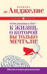 Книга #От уныния и бед – к жизни, о которой вы только мечтали! Шагни в новую реальность!