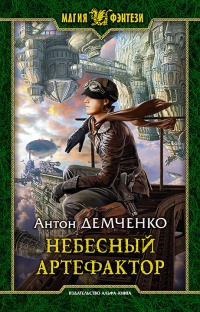 Книга Небесный артефактор