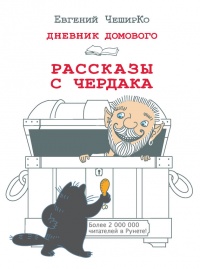 Книга Дневник Домового. Рассказы с чердака