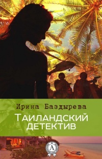 Книга Таиландский детектив