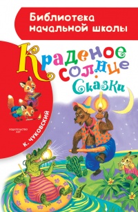 Книга Краденое солнце (сборник)