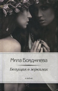 Книга Я люблю.Бегущая в зеркалах