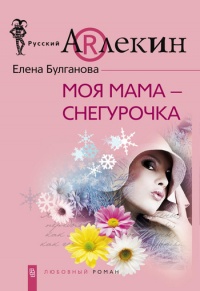 Книга Моя мама – Снегурочка