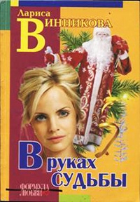 Книга В руках судьбы