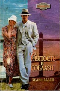 Книга Святость и соблазн