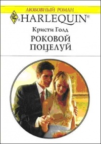 Книга Роковой поцелуй