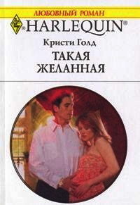 Книга Такая желанная