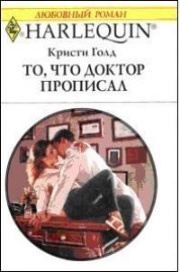 Книга То, что доктор прописал